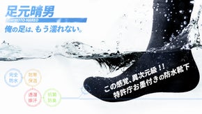 雨の日の通勤が楽しくなる？濡れないムレない？ビジネスマンへ届ける防水靴下！