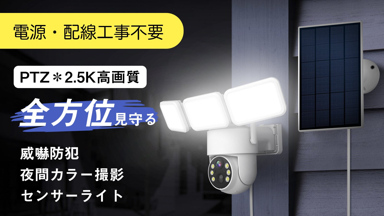 電源・配線工事不要!全方位監視可能なライト付き次世代防犯カメラ