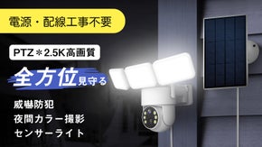 電源・配線工事不要!全方位監視可能なライト付き次世代防犯カメラ！防犯対策に役立つ