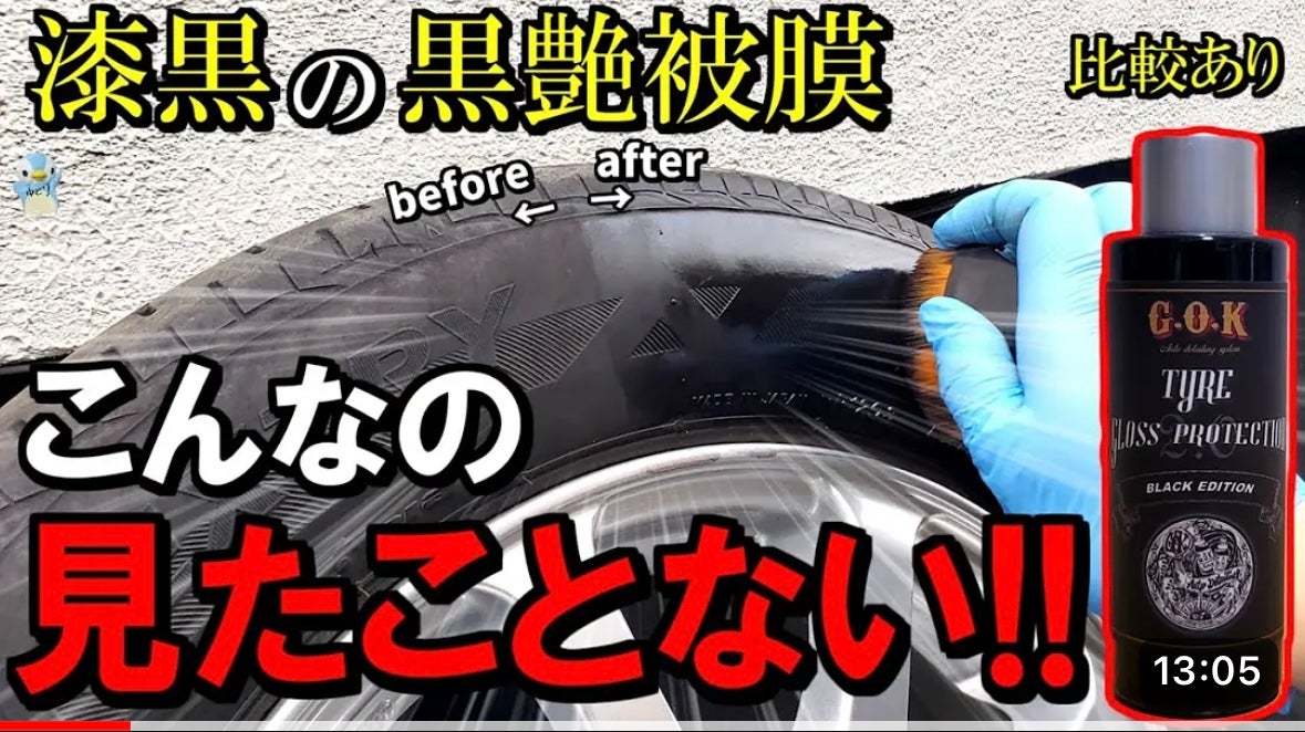 グリアマテラ　黒 漆黒の被膜を形成！いつまでも魅せるタイヤへ！次世代のタイヤ