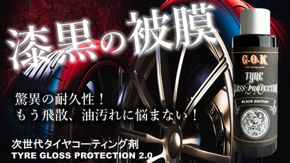 漆黒の被膜を形成！いつまでも魅せるタイヤへ！次世代のタイヤ