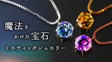 豊富なカラーバリエーション！"魔法をかけた宝石"ミスティックトパーズ ジュエリー