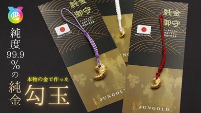 縄文時代の象徴「守護や幸運」をもたらすと言われた【勾玉】が【無垢な