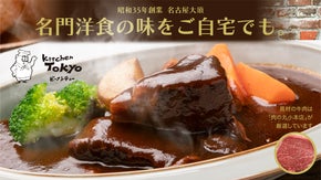 昭和創業洋食屋&times;明治創業お肉の老舗｜絶品大人気メニュー名物ビーフシチューをお届け