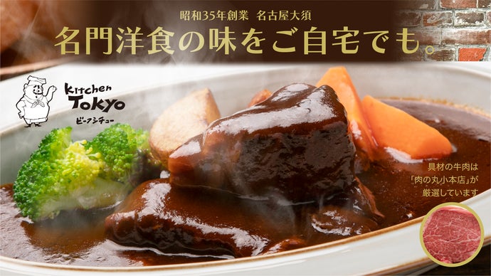 昭和創業洋食屋×明治創業お肉の老舗｜絶品大人気メニュー名物ビーフ