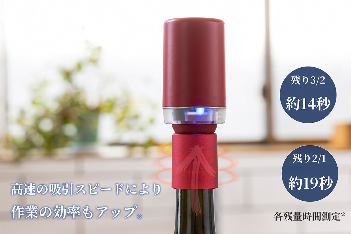 超手軽！挿すだけ自動真空吸引、ワインの酸化を軽減するワイン