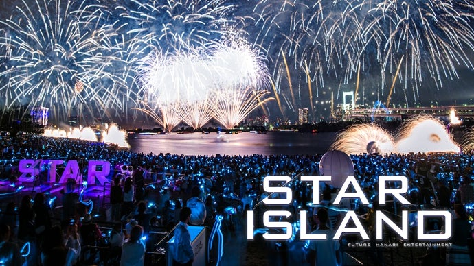 花火師とクリエイターが挑戦「STAR ISLAND」を一緒に盛り上げる仲間を募集