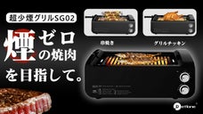 自宅で煙を気にせず、気軽に焼肉やBBQを。大人数対応の少煙グリルSG02が登場！