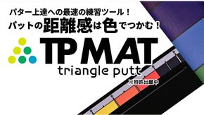 パットの距離感は勘の概念が変わる!グリーンの速さに関係なく色で距離感がつかめます