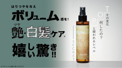 秘密の力で髪と頭皮を美しく！【トップシークレット】｜マクアケ 