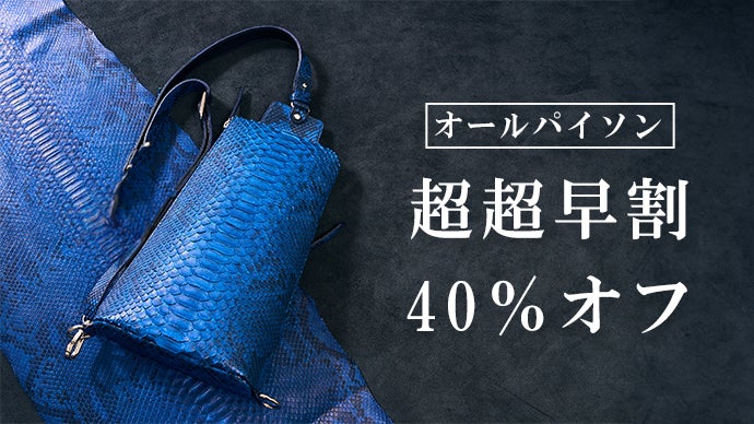 本物パイソンスキンxブライドルレザー使用のボディバッグ 染色されたパイソンの輝き！2つの顔を持つボディバック｜マクアケ