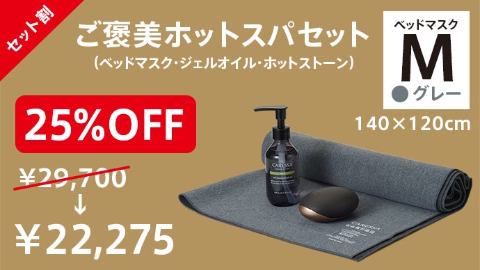 1日の終わりに贅沢な15分】明日も頑張る私への、ご褒美ホットストーン 