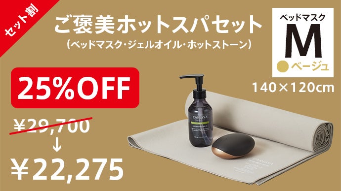 1日の終わりに贅沢な15分】明日も頑張る私への、ご褒美ホットストーン 