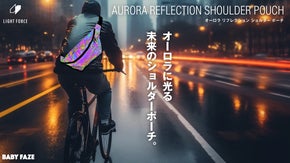 夜道の安全性を高めオーロラに光るショルダーポーチ登場｜