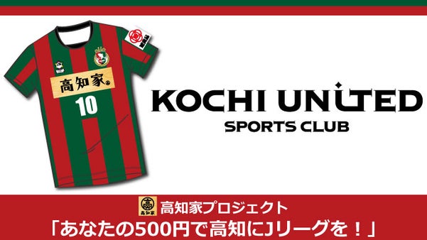【高知家プロジェクト】あなたの500円で、高知にJリーグクラブを作ろう！