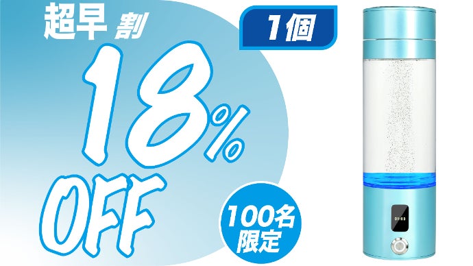 そろそろ飲んでみたら？高濃度水素水！ 医療機器メーカーが作った水素
