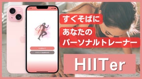 【身につく運動習慣】アプリで1分から。やる気に頼らないから続く《HIITer》