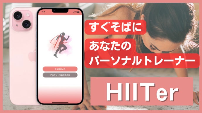【身につく運動習慣】アプリで1分から。やる気に頼らないから続く《HIITer》