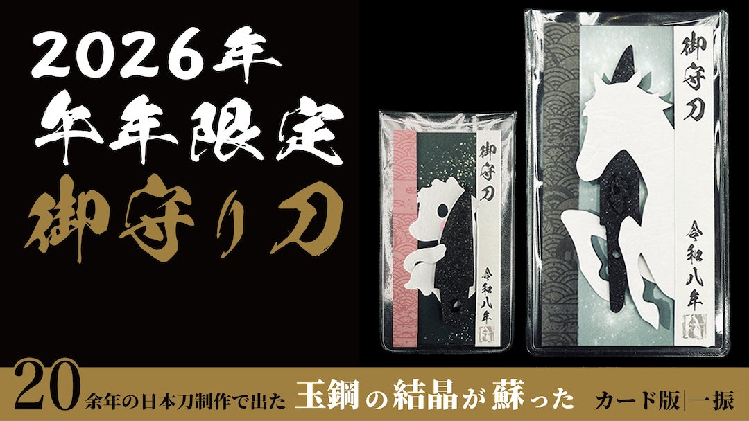 Makuake｜財布に忍ばせるお守りカード。20年の集大成で出た玉鋼で蘇ら