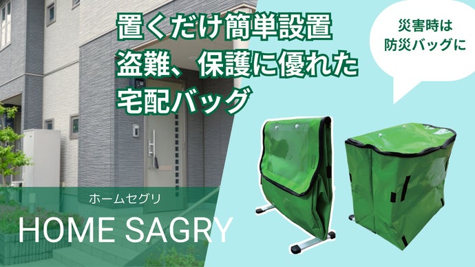 再配達、災害問題を解決する宅配ボックス】Home Sagry(ホームセグリー