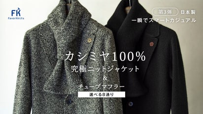 軽い、暖かい、かつ見栄えする! 日本製カシミヤ100%ニットジャケット 