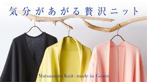 声に寄り添う国産ニット-Matsumoto Knit-made in Gosen