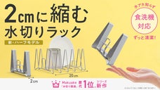 【瞬時に2cm】食洗機対応でずっと清潔。省スペースを極めた『縮む水切りラック』