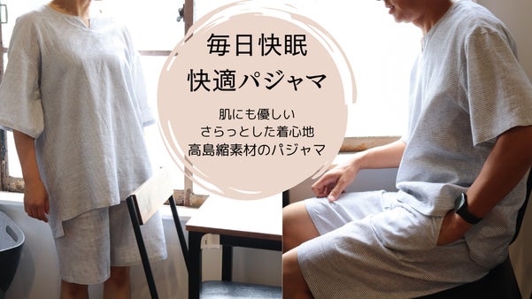 暑がりさん必見！！ゆったりな着心地と肌ざわり抜群　高島縮の&rdquo;涼を感じるパジャマ&rdquo;
