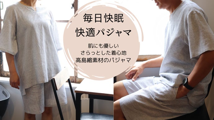 暑がりさん必見！！ゆったりな着心地と肌ざわり抜群 高島縮の”涼を
