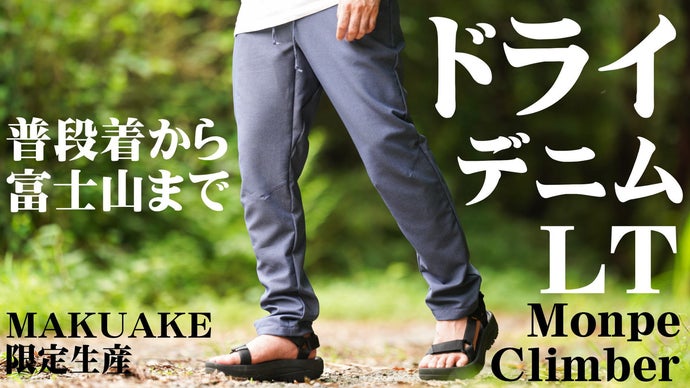 山では禁忌のデニム◇アウトドアでも快適に#もんぺクライマー ドライ