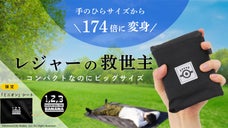 手のひらサイズから174倍に超変身！人気シリーズに「ミニオン」シートが登場！