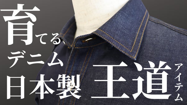 大人の格上げシリーズ第3弾！オンリーワンを【育てる】国産デニム！