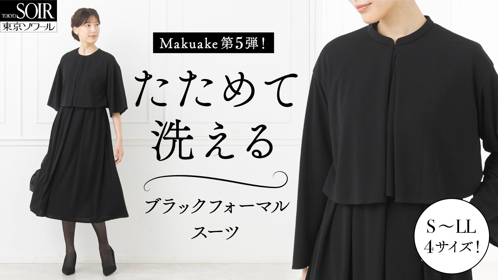 株式会社東京ソワール のプロジェクト｜マクアケ - アタラシイものや