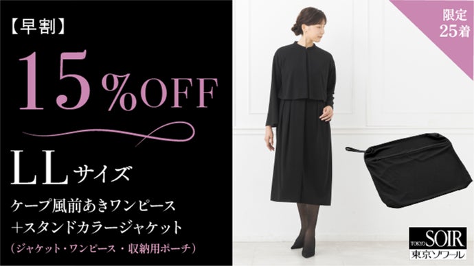 東京ソワールのブラックフォーマル】ケープ風ワンピース