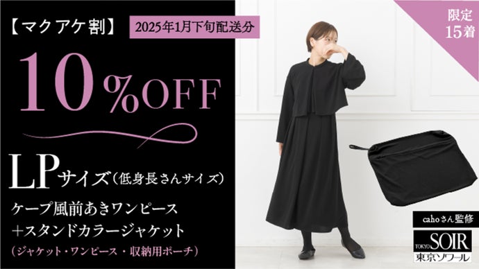 155cm以下の小柄女性の方へ】東京ソワール＆cahoが贈るブラック