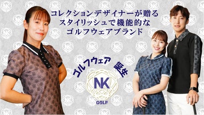 ゴルフも日常でも特別感を演出。コレクションブランドが贈る新しい