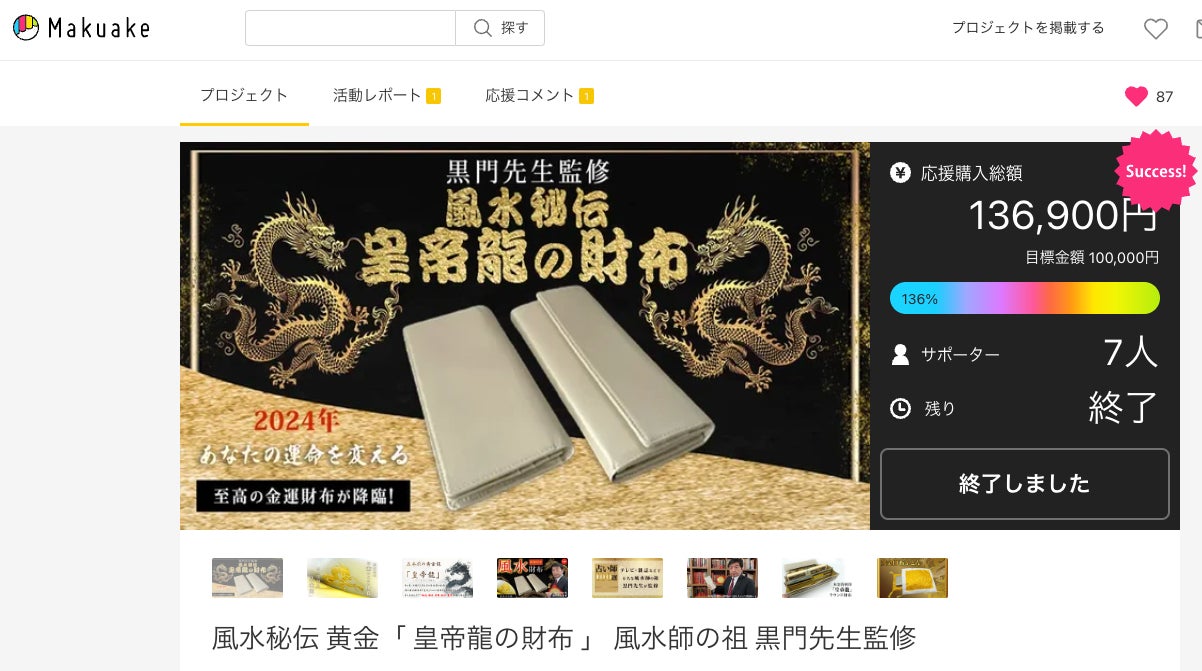 風水秘伝 黄金「 皇帝龍の財布 」 風水師の祖 黒門先生監修