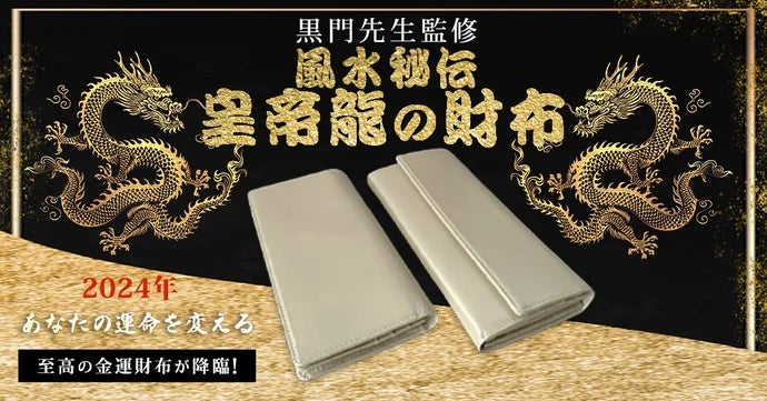 風水秘伝 黄金「 皇帝龍の財布 」 風水師の祖 黒門先生監修｜マクアケ
