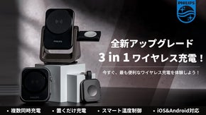 デスク周りをスッキリ！マルチ端末をスマート充電！PHILIPS充電ステーション