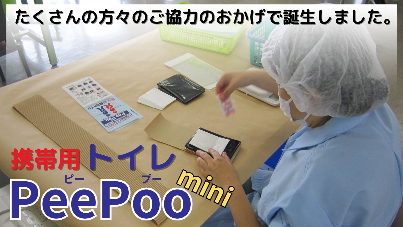 【ゆう・地震震災 :皆様からのエールに感謝 】 PETKITトイレ 災害用トイレ製品紹介｜災害用トイレガイド 〜災害用トイレ