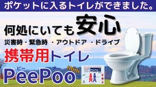 3.11震災&rdquo;での現場の声をもとに新たな製品が誕生しました。【携帯用ミニトイレ】