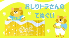 「飾るアートから使うアートへ。伝統と遊び心が織りなす、おしりトラさんのてぬぐい」