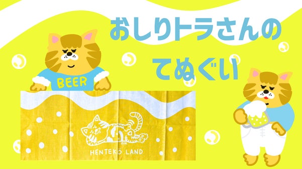「飾るアートから使うアートへ。伝統と遊び心が織りなす、おしりトラさんのてぬぐい」