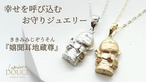 幸せになる為の、あなただけのお守りジュエリー（嬉聞耳地蔵ネックレス＆リング）