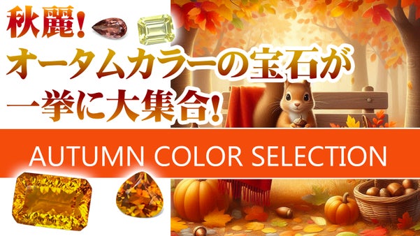 秋色の宝石！オータムカラーセレクション！