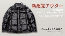 ライトに着用できるヘビーアウター・馬革レザーダウンシャツジャケットを4万台から