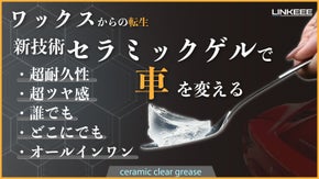 透明の衝撃！グリースでカーコーティング新時代の幕開け！高膜厚×高耐久×誰でも簡単