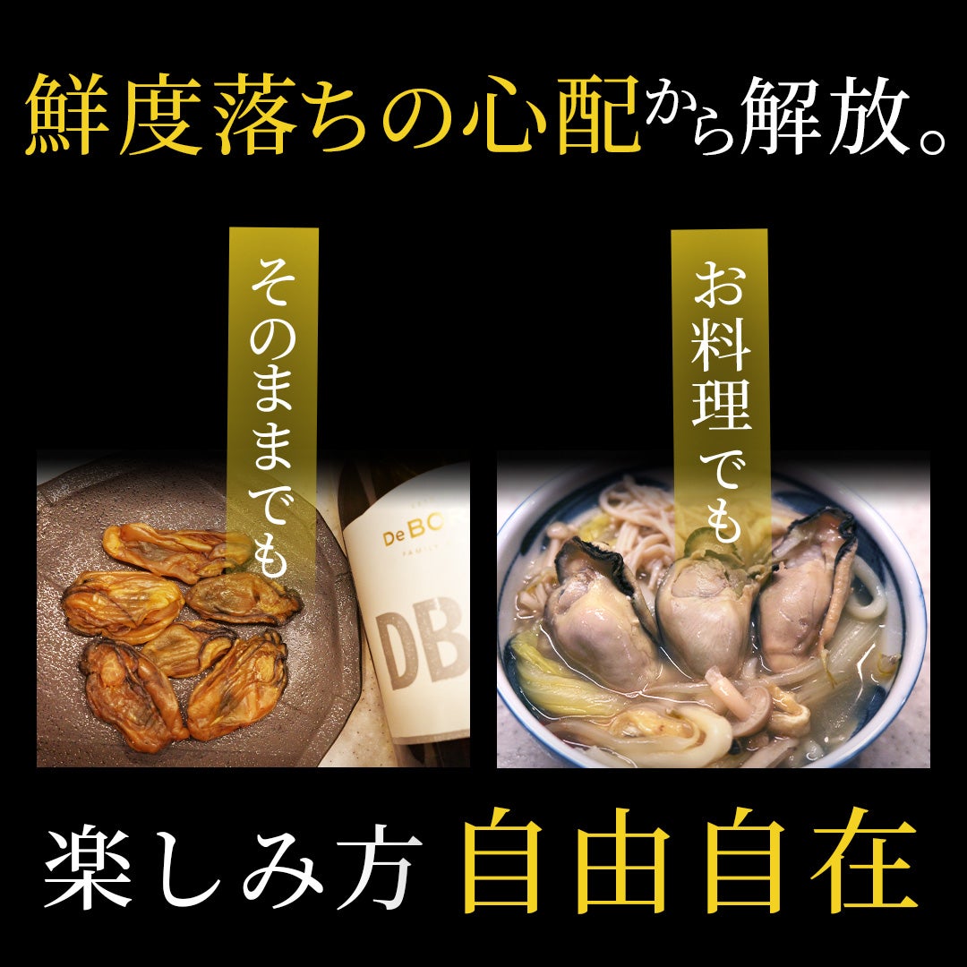 旨味凝縮！鮮度落ちの心配から解放！！牡蠣の楽しみ方が広がるリッチ