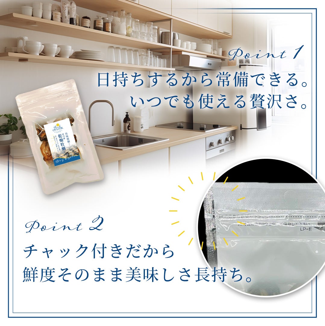 旨味凝縮！鮮度落ちの心配から解放！！牡蠣の楽しみ方が広がるリッチ