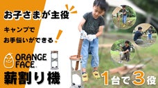 子供が主役！一度使ったら、クセになる薪割り機